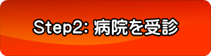 右京区の交通事故治療病院整形外科