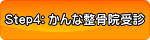 西院大宮西京極の交通事故治療病院整形外科