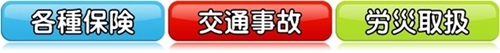 各種保険交通事故労災取扱